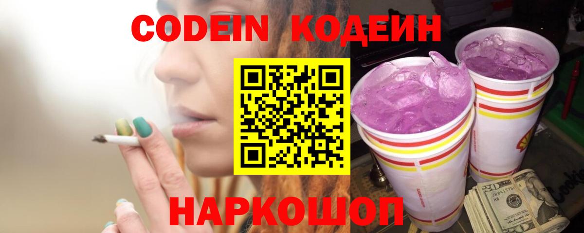 Кодеин напиток Lean (лин)  Кодеиновый сироп Lean Purple Drank  Спасск-Дальний  Вход с VPN 